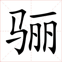 骊字字形图片