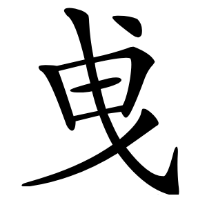 曵字字形图片