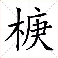 椩字字形图片