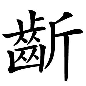 齗字字形图片