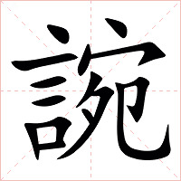 䛷字字形图片