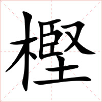 樫字字形图片