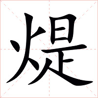 煶字字形图片
