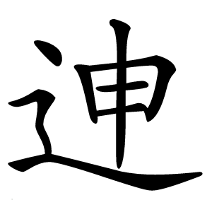 迧字字形