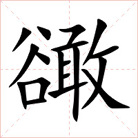 豃字字形图片