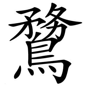 䳱字字形图片