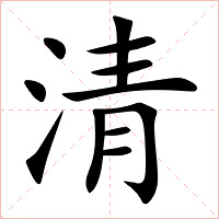 清字字形图片
