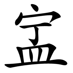 㿾字字形图片