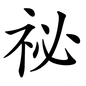 祕字字形图片