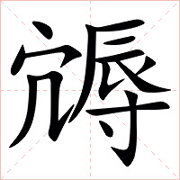 䢇字字形图片
