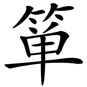 箪字字形图片