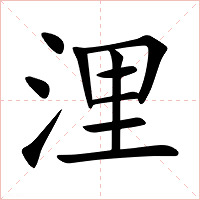浬字字形图片