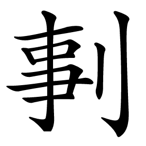 剚字字形图片