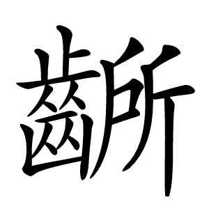 齭字字形图片