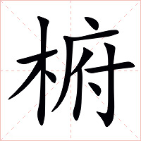 椨字字形图片