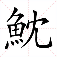 魫字字形图片