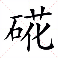 硴字字形图片