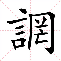 誷字字形图片