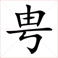 甹字字形图片