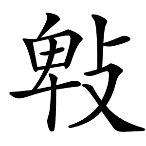 㪏字字形