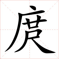 庹字字形图片