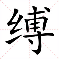 缚字字形图片