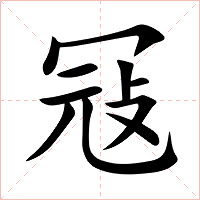 冦字字形