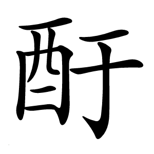 酑字字形图片