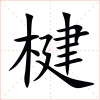楗字字形图片