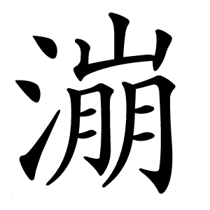 漰字字形图片