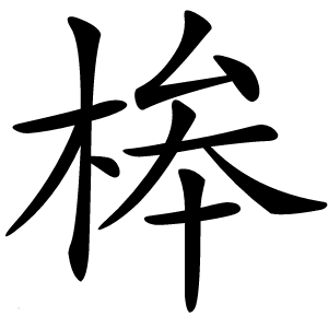 桳字字形