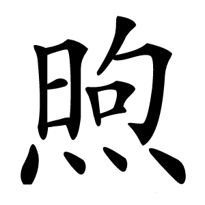 煦字字形
