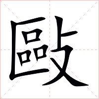 敺字字形图片