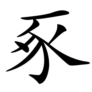 豖字字形