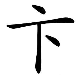卞字字形图片