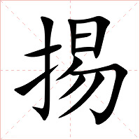 掦字字形图片