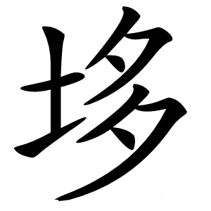 垑字字形图片