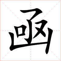 凾字字形图片