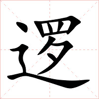 逻字字形图片