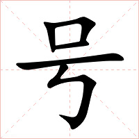 号字字形图片