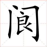 阆字字形图片