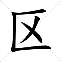 区字字形图片