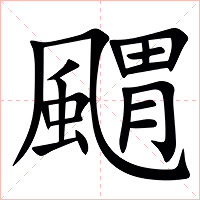 䬑字字形图片