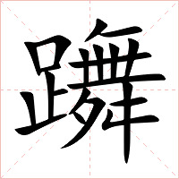 躌字字形图片