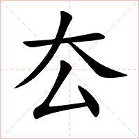 厺字字形图片