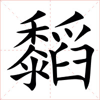 䵚字字形图片