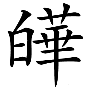 皣字字形图片