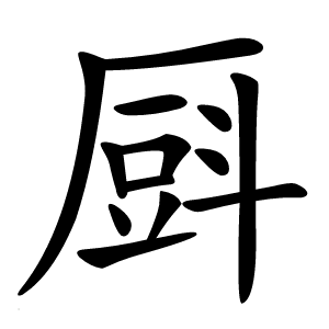 㕏字字形图片