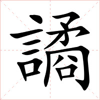 譎字字形图片