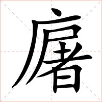 廜字字形图片